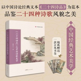 艺术美学 书籍 之中国诗歌美学 社正版 花城出版 学生课外阅读 中国经典 顾作义著 传统文化 二十四诗品