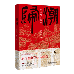 归潮 陈崇正著 潮汕历史与华侨故事 长篇小说 花城出版社正版书籍