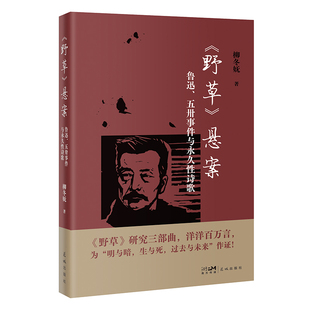 野草悬案——鲁迅、五卅事件与永久性诗歌 柳冬妩著 《野草》研究三部曲，洋洋百万言，为“明与暗，生与死，过去与未来”作证！