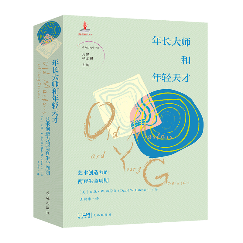 年长大师和年轻天才非典型美学
