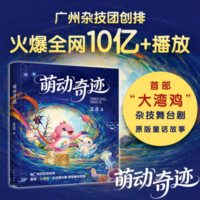萌动奇迹 王溱 广州杂技团《萌动奇迹》原版童话 火爆全网 大湾区顶流 传播量破10亿 全龄段的治愈与欢乐