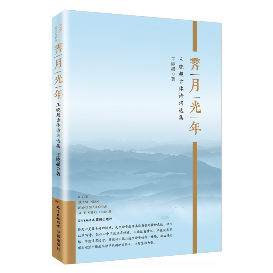 霁月光年:王晓超古体诗词选集/王晓超著 精神和自然融为一体,能使万物