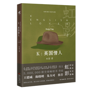 K：英国情人（精装） 虹影长篇小说定本全编 评论家王德威陈晓明朱大可诚挚推荐 花城出版社正版书籍