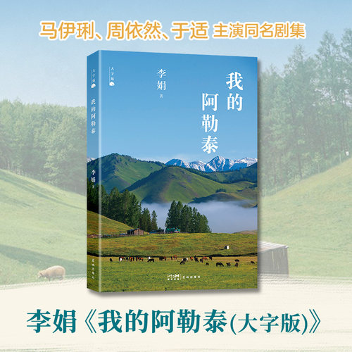 大字版我的阿勒泰李娟著