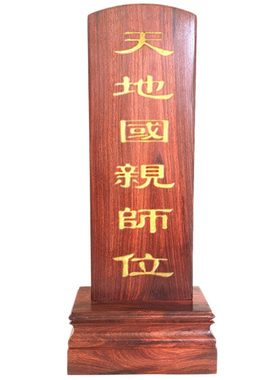大红酸枝牌位天地亲师祠堂