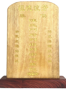 18厘米四川金丝楠木牌位天地