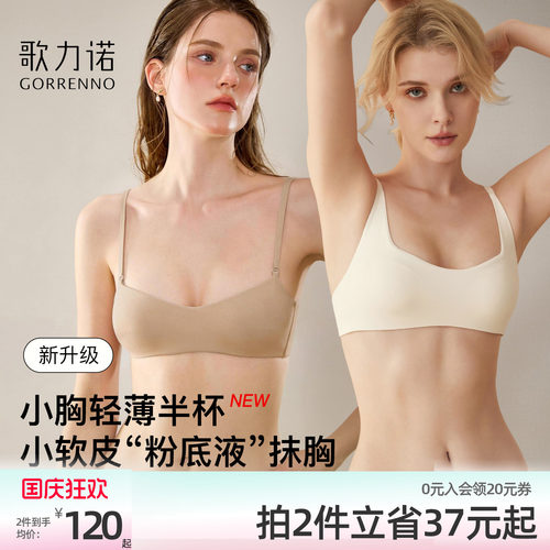 歌力诺无痕粉底液小胸聚拢文胸罩