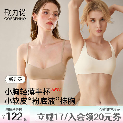 歌力诺无痕粉底液小胸聚拢文胸罩