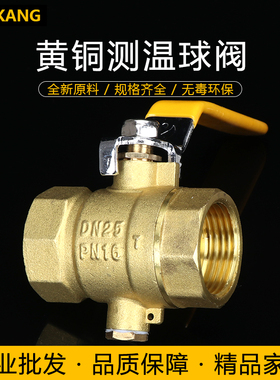 加厚黄铜测温球阀三通黄铜阀门测温阀DN20 DN25黄铜球阀暖气专用