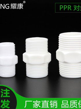 ppr对丝塑料对丝ppr配件接头4分 6分 外螺纹直接 水管接头1/2 3/4