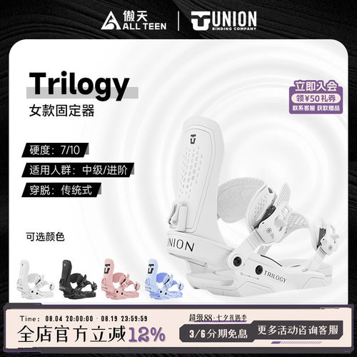 UNION女款单板固定器Trilogy全能