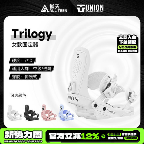 UNION女款单板固定器Trilogy全能