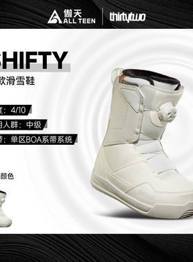 傲天极限2526款Thirtytwo32女款单板滑雪鞋SHIFTY单BOA新手入门