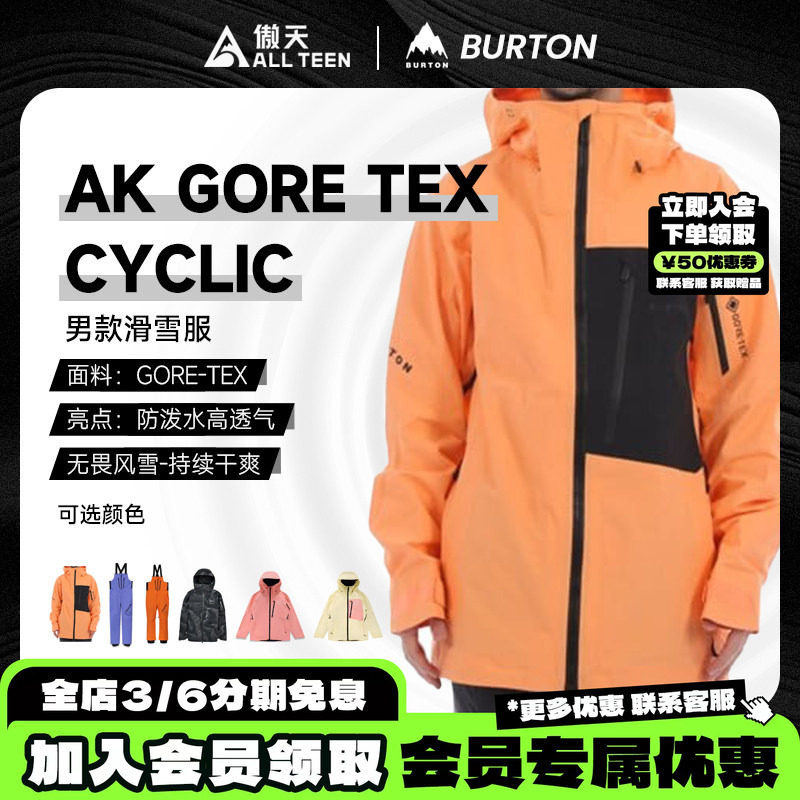 BurtonAKCYCLIC滑雪服图片