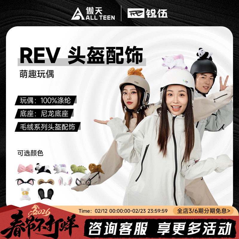 傲天极限REV锐伍滑雪头盔趴趴乐园毛绒玩偶耳朵配饰一秒安装拆卸