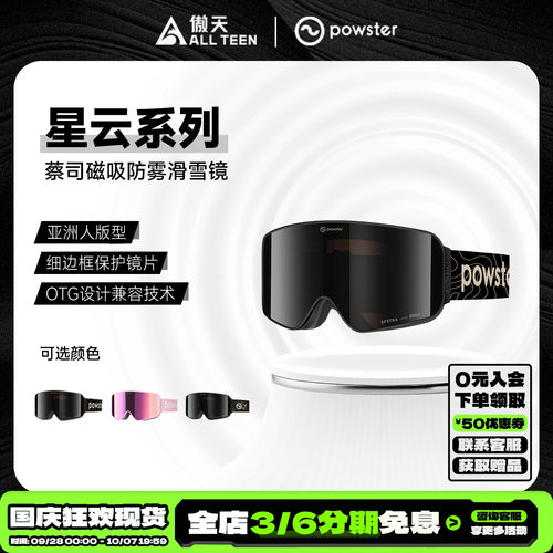 傲天极限POWSTER滑雪镜星云防雾