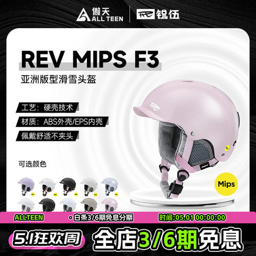傲天极限REV锐伍滑雪头盔亚洲头型MIPS F3单双板男女通用安全透气 - 封面
