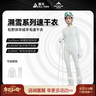 傲天极限SURPINE松野湃溯雪系列羊绒羊毛滑雪速干衣运动保暖排汗