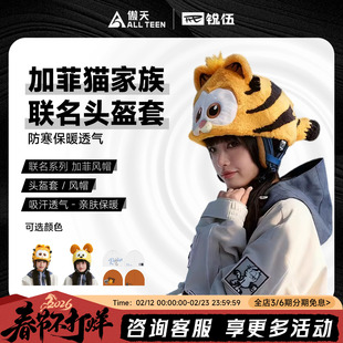 傲天极限REV锐伍加菲猫家族联名滑雪头盔套配件雪帽帽子配件防寒