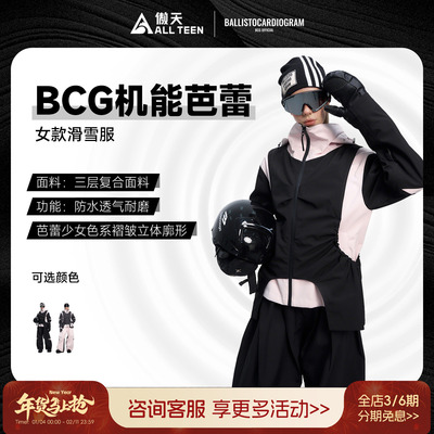 傲天极限BCG机能芭蕾雪服保暖