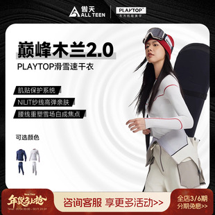傲天极限PlayTop巅峰木兰滑雪速干衣保暖排汗透气功能内衣压缩衣