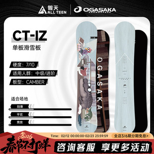 傲天极限2526款OGASAKA单板滑雪板CT-IZ小鳄鱼平花全能八字刻滑