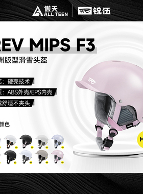 傲天极限REV锐伍滑雪头盔亚洲头型MIPS F3单双板男女通用安全透气