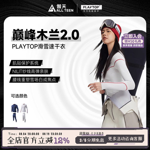傲天极限PlayTop滑雪速干衣保暖