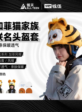 傲天极限REV锐伍加菲猫家族联名滑雪头盔套配件雪帽帽子配件防寒