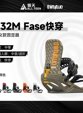 傲天极限2526款Thirtytwo32单板快穿固定器FASE快穿绑带全能刻滑