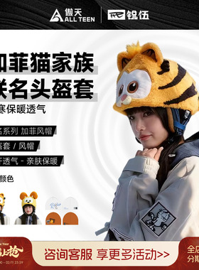 傲天极限REV锐伍加菲猫家族联名滑雪头盔套配件雪帽帽子配件防寒