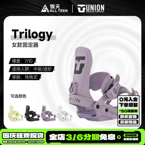 傲天极限UNION女款固定器Trilogy