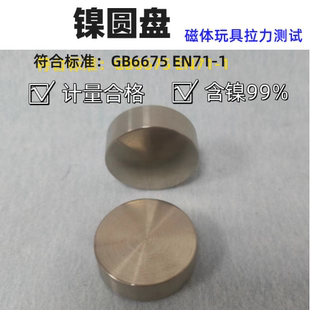 玩具测试镍圆盘 磁体拉力测试镍圆盘其它仪表仪器 锐利边缘测试仪