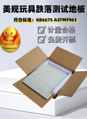 ASTMF963跌落测试地板美规跌落地板GB6675跌落地板其它仪表仪器