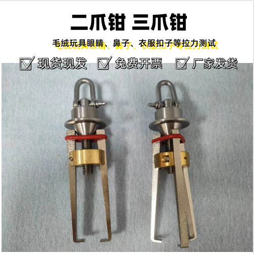 纽扣拉力测试夹具三爪钩三爪拉力钳服装鸡眼扣玩具眼公扣母扣夹具