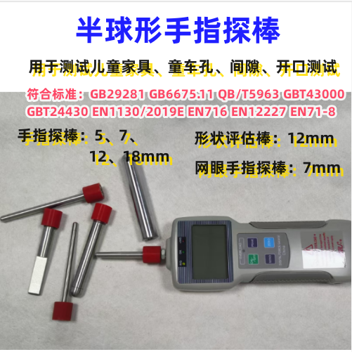 7mm间隙测试圆杆 18mm半球形手指探棒 形状评估探棒 符合GB28007
