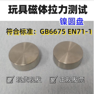 玩具镍圆盘 磁体拉力测试镍圆盘 玩具检测 GB6675 其它仪表仪器