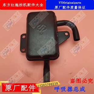 洛阳一拖东方红拖拉机农机配件杨动呼吸器总成 质量保障 原厂正品