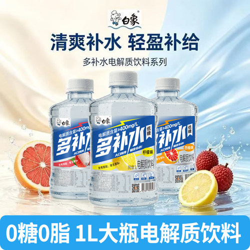 白象多补水电解质饮料