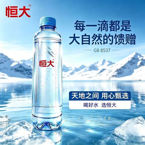 正品恒大天然矿泉水24瓶整箱家庭办公泡茶饮用水国标孕妇饮无添加