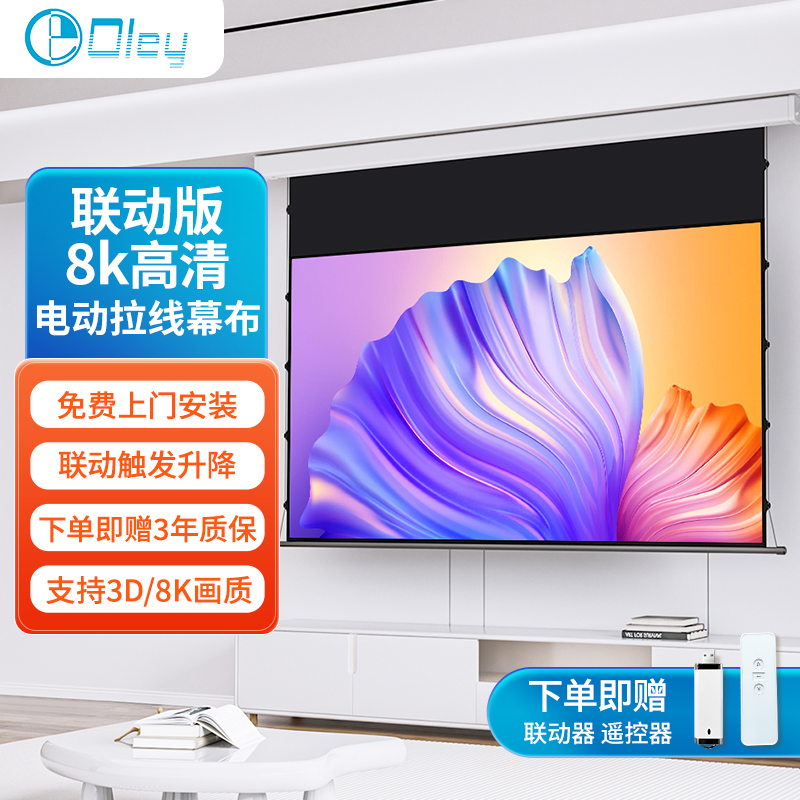OLEY4K家用隱藏電動拉線投影幕