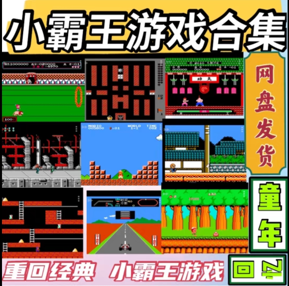 小霸王任天堂游戏合集经典回顾童年支持键盘蓝牙手柄双人手柄游戏