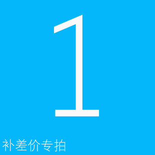 差价/补邮费/补定制费/补税点  专用链接