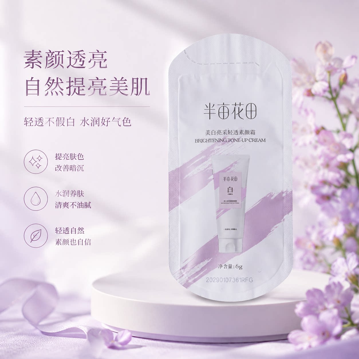半亩花田美白身体素颜霜全身脸部脖子色差防汗不沾衣手套学生小样