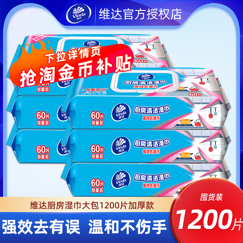 【囤货装】维达厨房湿巾20大包去油污装专用擦油纸巾家用清洁用纸,洗护清洁剂/卫生巾/纸/香薰,厨房湿巾,淘宝优惠券,粉丝福利购,淘宝优惠卷