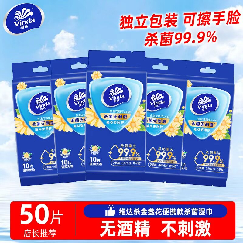【下拉抢优惠】维达杀菌湿巾独立包装旅行出行便携小包卫生湿纸巾