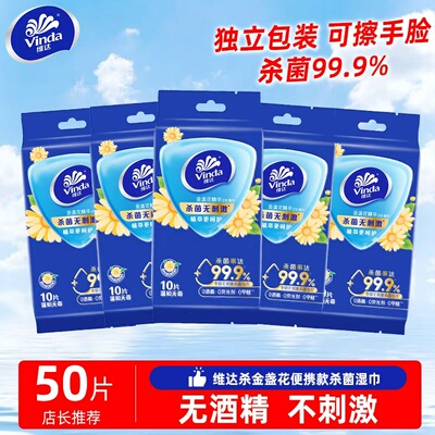维达杀菌湿巾独立包装50片加厚