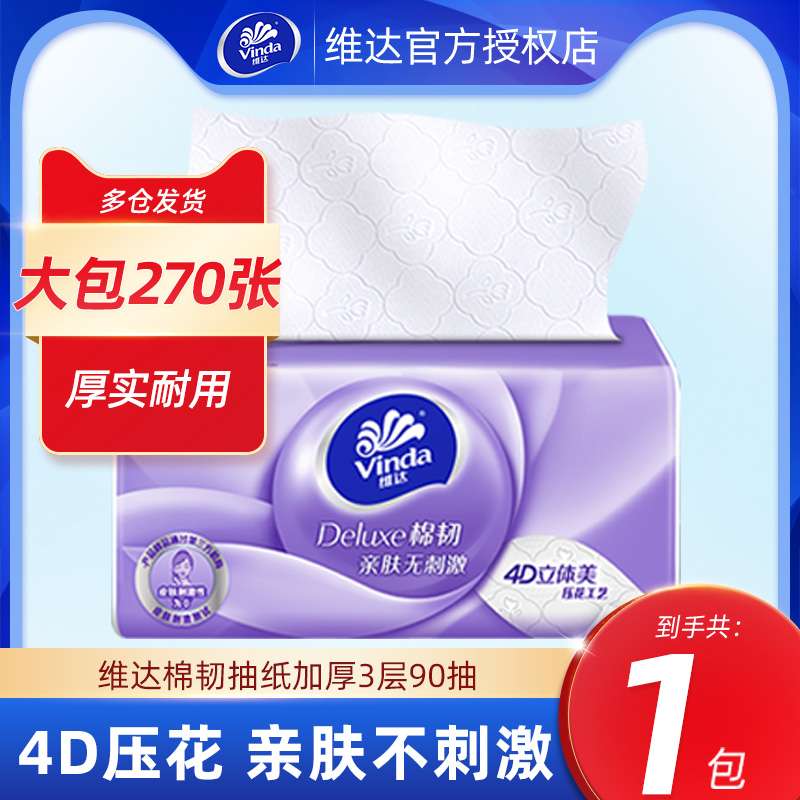 维达立体美棉韧抽纸巾S码90抽