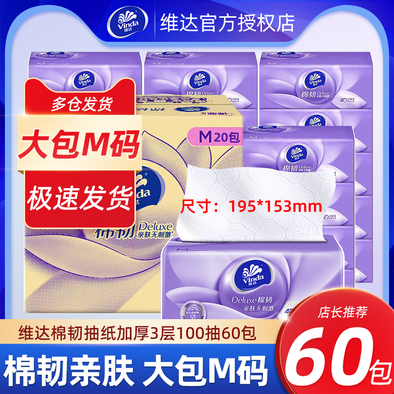 维达棉韧抽纸巾M码大包整箱家用