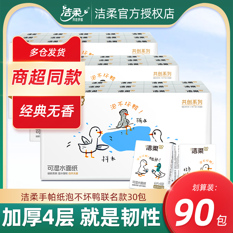 洁柔泡不坏鸭手帕纸巾小包纸巾
